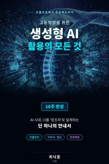 고등학생을 위한 생성형 AI활용의 모든 것