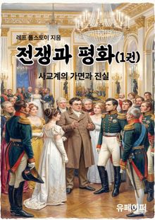 전쟁과 평화(1권)