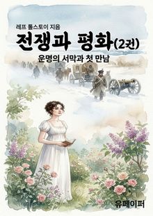전쟁과 평화(2권)