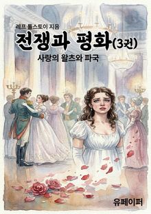 전쟁과 평화(3권)