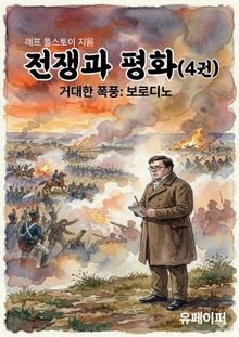 전쟁과 평화(4권)