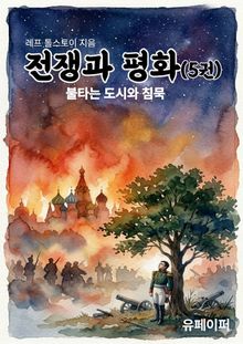전쟁과 평화(5권)