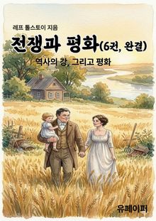 전쟁과 평화(6권,완결)