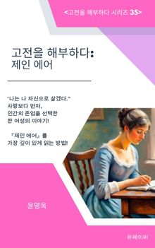 고전을 해부하다: 제인 에어