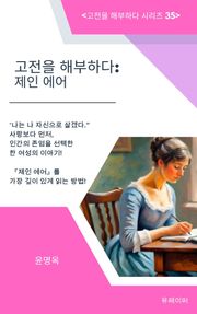 고전을 해부하다: 제인 에어
