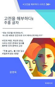 고전을 해부하다: 주홍 글자