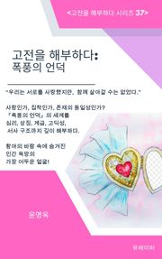 고전을 해부하다: 폭풍의 언덕
