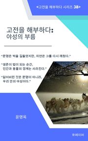 고전을 해부하다: 야성의 부름