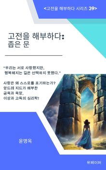 고전을 해부하다: 좁은 문