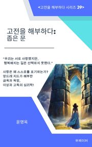 고전을 해부하다: 좁은 문