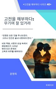 고전을 해부하다: 무기여 잘 있거라