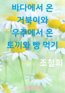 바다에서 온 거북이와 우주에서 온 토끼와 빵 먹기