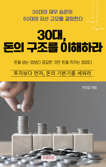 30대, 돈의 구조를 이해하라