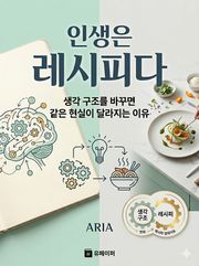 인생은 레시피다