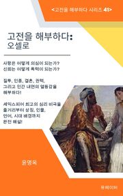 고전을 해부하다: 오셀로