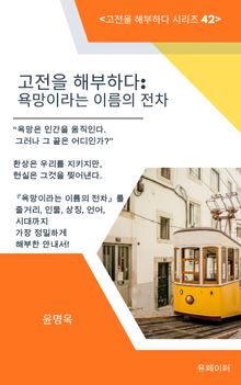 고전을 해부하다: 욕망이라는 이름의 전차
