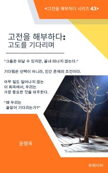 고전을 해부하다: 고도를 기다리며