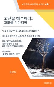 고전을 해부하다: 고도를 기다리며