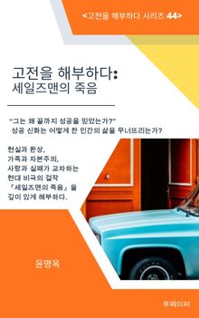 고전을 해부하다: 세일즈맨의 죽음