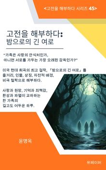 고전을 해부하다: 밤으로의 긴 여로
