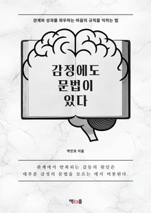 감정에도 문법이 있다