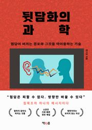 뒷담화의 과학