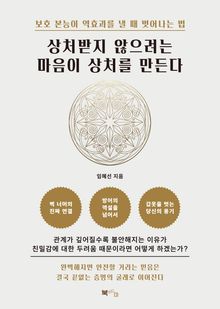 상처받지 않으려는 마음이 상처를 만든다
