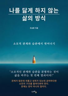 나를 닳게 하지 않는 삶의 방식