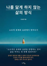 나를 닳게 하지 않는 삶의 방식