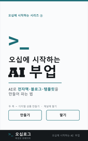 오십에 시작하는 AI 부업