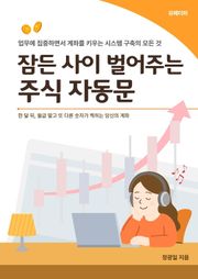 잠든 사이 벌어주는 주식 자동문