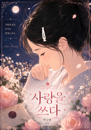 사랑을 쓰다