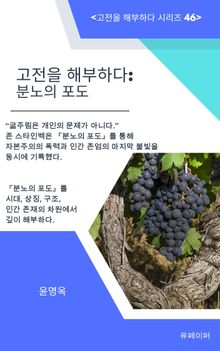 고전을 해부하다: 분노의 포도