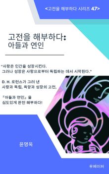 고전을 해부하다: 아들과 연인