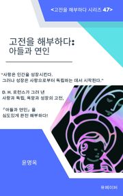 고전을 해부하다: 아들과 연인