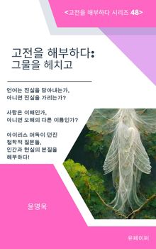 고전을 해부하다: 그물을 헤치고