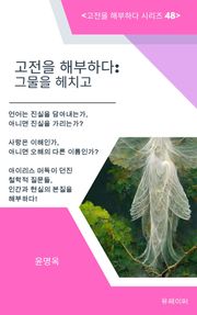 고전을 해부하다: 그물을 헤치고