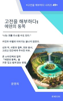 고전을 해부하다: 에덴의 동쪽
