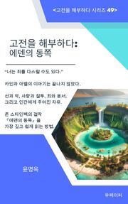 고전을 해부하다: 에덴의 동쪽