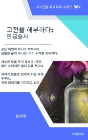 고전을 해부하다: 연금술사