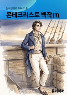 몬테크리스토 백작(1)