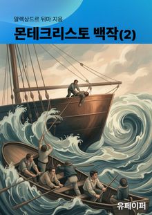 몬테크리스토 백작(2)