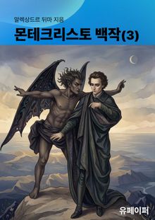 몬테크리스토 백작(3)
