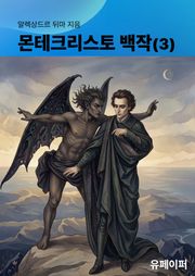몬테크리스토 백작(3)