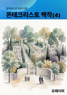 몬테크리스토 백작(4)