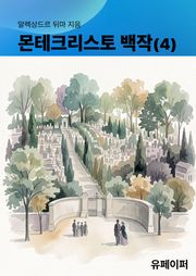 몬테크리스토 백작(4)