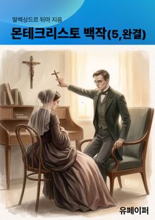 몬테크리스토 백작(5, 완결)