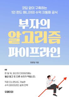 부자의 알고리즘 파이프라인