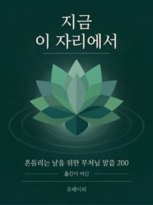 지금 이 자리에서