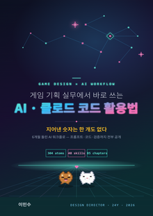게임 기획 실무에서 바로 쓰는 AI·클로드 코드 활용법